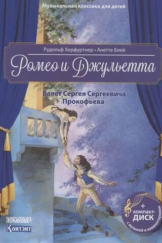 Romeo and Juliet. Ballet by Sergei Prokofiev