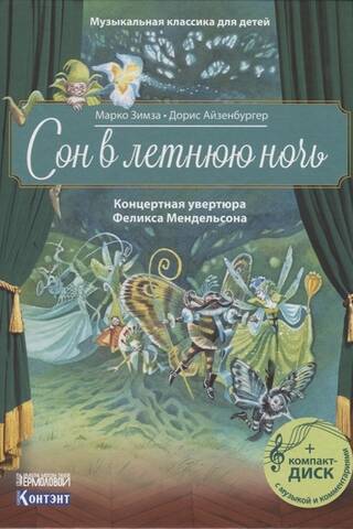 Vasaras nakts sapnis. Fēliksa Mendelszona koncertuvertīra