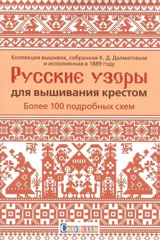 Russian cross-stitch patterns: over 100 detailed charts. A collection of cross-stitch designs compiled by K. D. Dalmatov and completed in 1889.