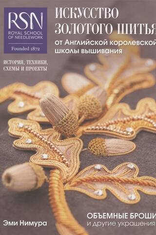 The art of gold embroidery from the Royal English School of Needlework. Three-dimensional brooches and other jewelry! History, techniques, patterns, and projects.