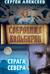 Сокровища Валькирии. Книга 2. Страга Севера