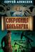 Сокровища Валькирии. Книга 4. Звёздные раны