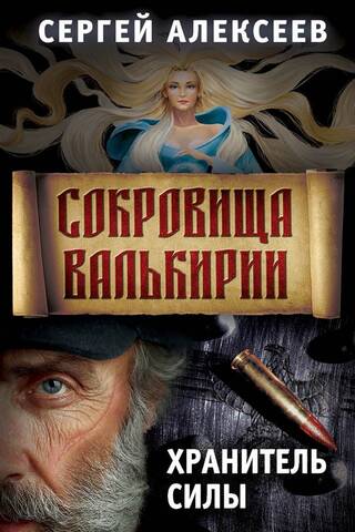 Valkīrijas dārgumi. 5. grāmata. Varas sargs