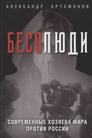 Бесолюди. Современные хозяева мира против России