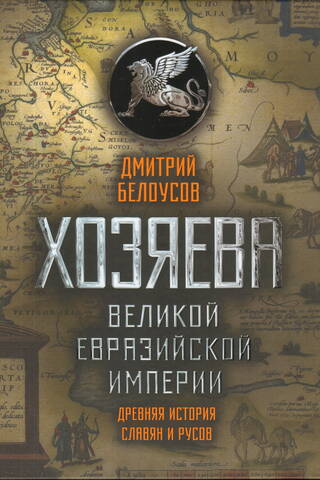 Masters of the Great Eurasian Empire