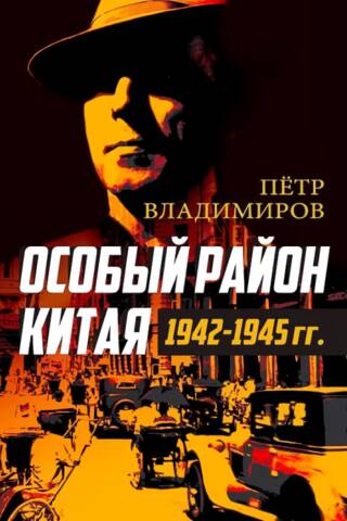 Особый район Китая. 1942–1945 гг.
