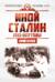 Иной Сталин. Политические реформы в СССР в 1933−1937 гг.