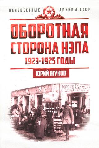 The Other Side of the NEP. 1923-1925. Economy and Political Struggle in the USSR