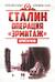 Сталин. Операция «Эрмитаж»