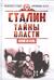 Сталин. Тайны власти