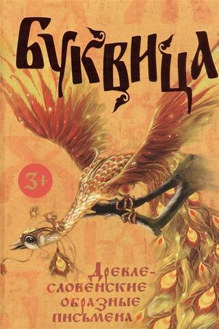 Bukvitsa. Old Slavic figurative scripts