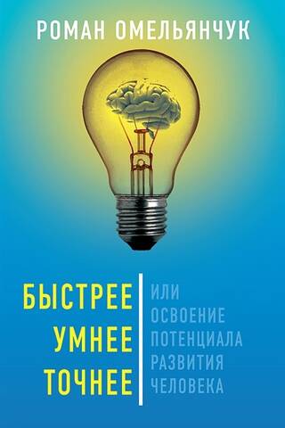 Faster, Smarter, More Accurate, or Mastering the Human Development Potential