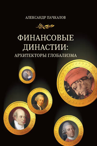 Financial Dynasties: Architects of Globalism