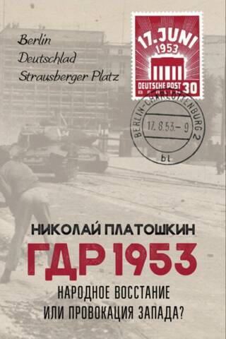 VDR 1953. Tautas sacelšanās vai Rietumu provokācija?