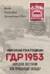 ГДР 1953. Народное восстание или провокация Запада?