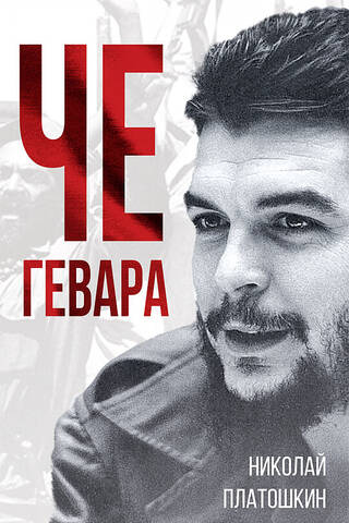 Če Gevara