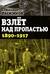 Взлет над пропастью. 1890–1917 годы