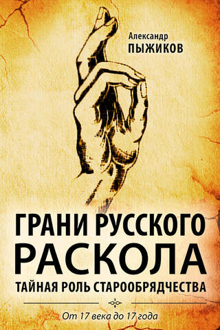 Грани русского раскола. Тайная роль старообрядчества от 17 века до 17 года
