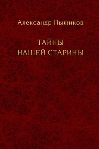 Тайны нашей старины