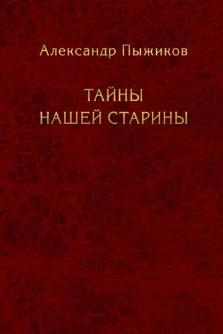 Тайны нашей старины