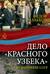 Дело «красного узбека». Дело, развалившее СССР