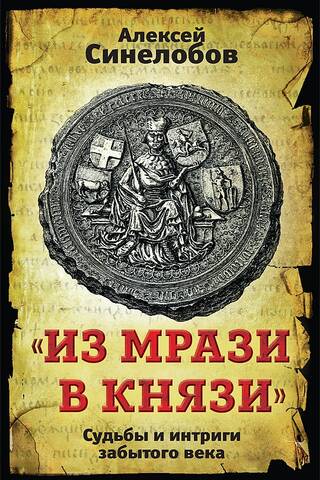 "From Scum to Princes." The Fates and Intrigues of a Forgotten Century