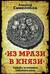 «Из мрази в князи». Судьбы и интриги забытого века