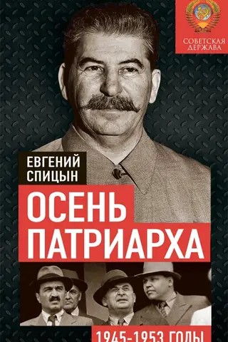 Осень Патриарха. Советская держава в 1945-1953 годах
