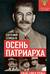 Осень Патриарха. Советская держава в 1945-1953 годах