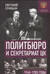 Политбюро и Секретариат ЦК в 1945-1985 гг.: люди и власть