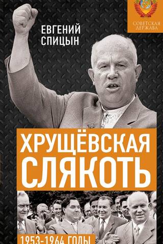Хрущёвская слякоть. Советская держава в 1953−1964 годах
