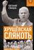 Хрущёвская слякоть. Советская держава в 1953−1964 годах