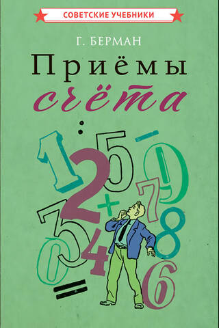 Приёмы счёта