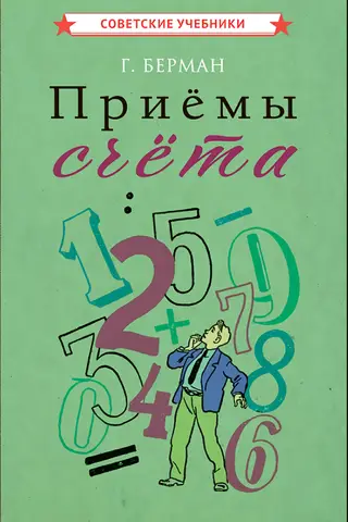 Приёмы счёта