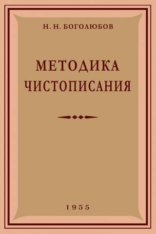 Методика чистописания