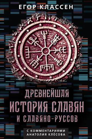 Slāvu un slāvu-krievu senā vēsture