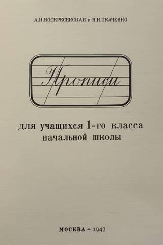 Прописи для учащихся 1-го класса начальной школы