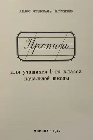 Прописи для учащихся 1-го класса начальной школы