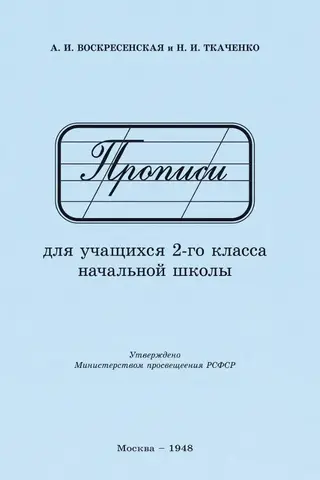 Прописи для учащихся 2-го класса начальной школы
