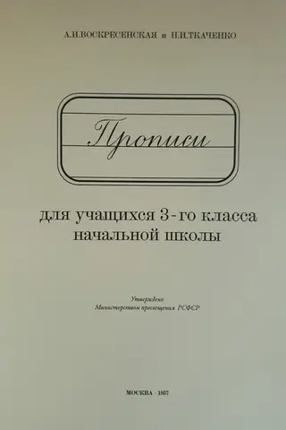Прописи для учащихся 3-го класса начальной школы