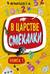 В царстве смекалки. Книга 1