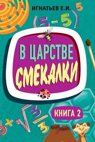 Prāta valstībā. 2. grāmata