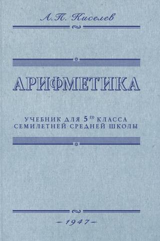 Aritmētika. Mācību grāmata septiņgadīgās vidusskolas 5. klasei