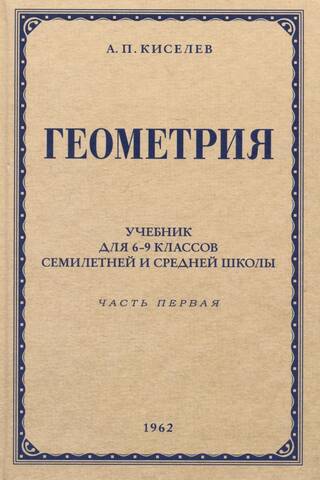 Ģeometrija septiņgadīgo skolu un vidusskolu 6.–9. klasei. 1. daļa. Planimetrija. 1962. gads