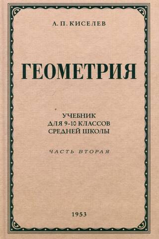 Геометрия для 9-10 классов средней школы. Часть 2. Стереометрия. 1953 год