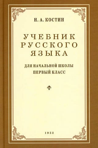 Krievu valodas mācību grāmata pamatskolas pirmajai klasei