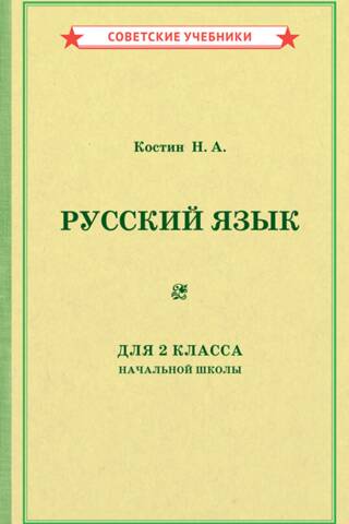 Krievu valodas mācību grāmata pamatskolas 2. klasei