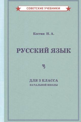 Krievu valodas mācību grāmata pamatskolas 3. klasei