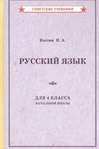 Учебник русского языка для 4 класса начальной школы