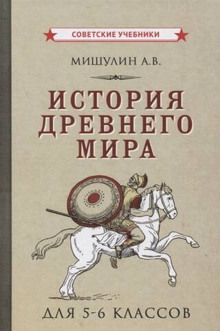 История древнего мира. Учебник для 5-6 классов средней школы